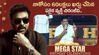 Villain Ponnambalam Great Words About Chiranjeevi | Megastar Chiranjeevi's Birthday Celebrations