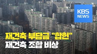 재건축부담금 “합헌”…조합은 ‘비상’ / KBS뉴스(News)