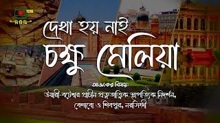 দেখা হয় নাই চক্ষু মেলিয়া - উয়ারী-বটেশ্বর প্রাচীন প্রত্নতাত্ত্বিক স্থাপত্যিক নিদর্শন