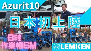 【日本初上陸】日本で初めての作動　日本に一台8畦　Azurit 10 LEMKEN lecturer LUKAS 最後に千鳥まきの発芽シーンあり　時速20キロでのデントコーン播種作業十勝管内音更町