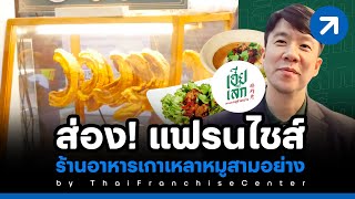 ร้านดังระดับตำนาน! ขวัญใจเด็กสวนกุหลาบ แฟรนไชส์เฮียเล็กเกาเหลาหมูสามอย่าง