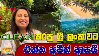 CLEAN කරපු ශ්‍රී ලංකාවට එන්න අපිත් ආසයි | SUDAA TRAVEL |