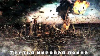 ШОК! Скоро наступить Третья мировая война! | ВСУ | Война | Россия и Украина | 7 сентября