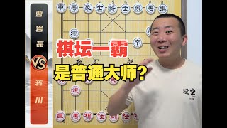 棋坛一霸--是个普通大师？ 蒋川VS曹岩磊