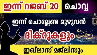 ഇന്ന് റജബ് 20 ചൊവ്വ ഇന്ന് ചൊല്ലേണ്ട മുഴുവൻ ദിക്റുകളും ഇഖ്ലാസ് മജ്ലിസും കൂടെ ചൊല്ലാംrajab dikrmajlis