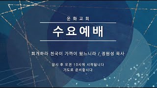 수요예배 / 회개하라 천국이 가까이 왔느니라 / 마태복음 4:12~17 / 정원성 목사