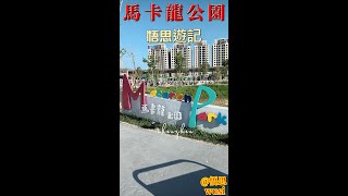 孩子的天堂｜台中馬卡龍公園｜戶外最高溜滑梯