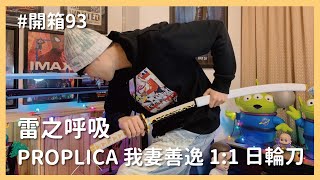 【開箱】雷之呼吸！ PROPLICA 萬代 1：1 日輪刀｜羅先生謝小姐