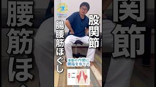 股関節が痛い時は腸腰筋ほぐしてみてください。筋肉の固さが原因の時は楽になります。【大和市の個別対応整体院オネスティ】