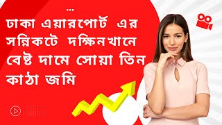 🔥এয়ারপোর্ট থেকে ১৫ মিনিট এর দূরত্বে দক্ষিণখান বাজারের পাশে ২০ ফুট রাস্তার সাথে সোয়া  তিন কাঠা জমি 🔥