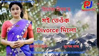 মই তেওঁ‌ক Divorce দিলো দেউতা😭😭