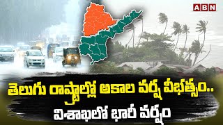 తెలుగు రాష్ట్రాల్లో అకాల వర్ష వీభత్సం..విశాఖలో భారీ వర్షం | ABN Telugu