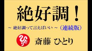 斎藤一人さんの【絶好調！連続版】  ～絶好調って言えばいい～