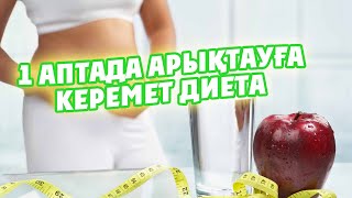 7 КҮНДЕ АРЫҚТАЙТЫН КЕРЕМЕТ ДИЕТАНЫ КӨРІҢІЗ, 1 Аптада арықтау, Керек арнасы