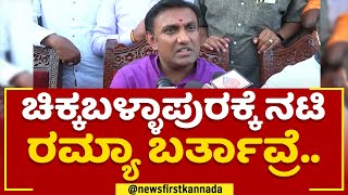 K Sudhakar : ಚಿಕ್ಕಬಳ್ಳಾಪುರಕ್ಕೆ ನಟಿ Ramya ಬರ್ತಾವ್ರೆ..| Chikkaballapur Utsava | @newsfirstkannada