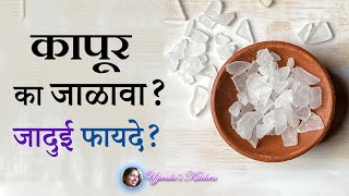 देवघरातील पूजेच्या कापूर चे जादुई फायदे? | Camphor Benefits in Marathi, Kapur, Kapoor