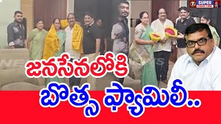 జనసేనలోకి బొత్స ఫ్యామిలీ.. : Botsa Satyanarayana Brother Joins Janasena | #SPT