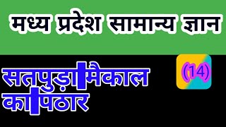 MP GK/सतपुड़ा _मैकाल पठार/सतपुड़ा मैकाल पठार in hindi/Mp का भौगोलिक विभाजन(सतपुड़ा मैकाल  का विस्तार से