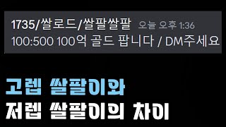 [로스트아크] 왜 같은 쌀팔이인데 고렙 쌀팔이에겐 좀 더 관대할까