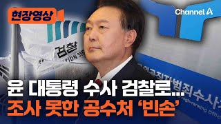 윤 대통령 수사 검찰로...조사 못한 공수처 '빈손' [현장영상] / 채널A