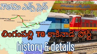 గౌతమి ఎక్స్ ప్రెస్ చరిత్ర||లింగంపల్లి కాకినాడ పోర్ట్|| Lingampally to Kakinada Port|| historydetails