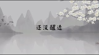 【子归家】聊天室 | No.1799 还没醒透 | 修道的过程 | 03 佛教修证系列 | 杨宁