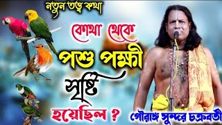 পশু পক্ষী কোথা থেকে সৃষ্টি  হয়েছিল ||গৌরাঙ্গ সুন্দর চক্রবর্তী || gouranga  sundar chakraborty