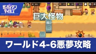 【ガデテル】悪夢4-6攻略とマップ｜巨大怪物