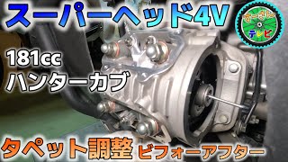 【CT125 ハンターカブ】スーパーヘッド４Ｖタペットクリアランス調整 ビフォーアフター！