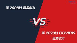 [KOTRA] 美 2008년 금융위기 VS 美 2020년 COVID19 경제위기