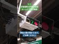 ト！京阪電車の戸閉め合図 ホームドア設置駅バーション