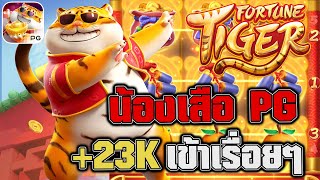 IZE555|Fortune Tiger |สล็อต pg  สล็อตทุนน้อย เสืออ้วนpg