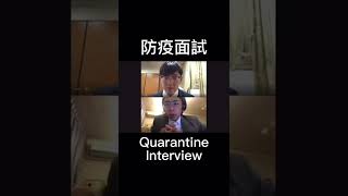 防疫面試 Quarantine Interview #shorts