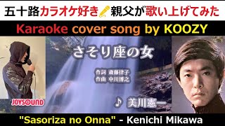 『さそり座の女』 美川憲一　🦂　"Sasoriza no Onna" - Kenichi Mikawa