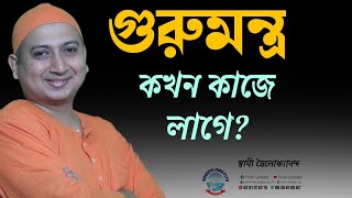 গুরুমন্ত্র কখন কাজে লাগে? (Guru mantra kakhon kaje Lage ?)_17/01/2023