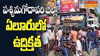 పశ్చిమగోదావరి జిల్లా ఏలూరులో ఉద్రిక్తత || High Tension in Eluru || TDP vs YCP || Raj News