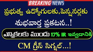 ప్రభుత్వ ఉద్యోగులకు 17% IR ఇవ్వడానికి గ్రీన్ సిగ్నల్ ఇచ్చిన CM | భారీగా వేతనాలు | AP Employees news|