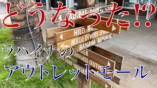 ハワイ マウイ島 ラハイナのアウトレットモールに行ってみた!!※4K対応 Outlet of Maui, Lahaina