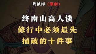 终南山高人谈修行中必须最先捅破的十件事！（一看就懂！）