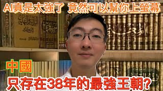 AI說書|AI真是太強了，在也不用害怕面對鏡頭了，中國只存在38年的最強王朝?