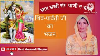 सात सखी पाणी न चाली(शिव जी का भजन) shiv bhajan@Desimarwadibhajanorgeet5  #trending #bhajans #shiv