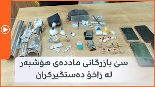 سێ بازرگانی ماددەی هۆشبەر لە زاخۆ دەستگیرکران