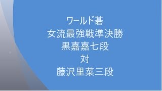 囲碁【SENKO CUP ワールド碁女流最強戦2018準決勝藤沢里菜三段対黒嘉嘉七段】の解説です。