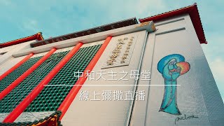 2024年11月10日 常年期 (乙年)第 卅二 主日彌撒直播