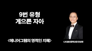 9번 게으른 자아 | 에니어그램의 영적인 지혜