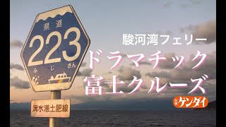 話題の駿河湾フェリー「ドラマチック富士山クルーズ」に乗ってみた！　赤字からの起死回生なるか？