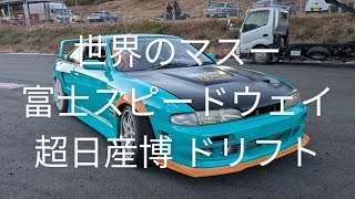 世界のマスー選手！超日産2024 ドリフトday