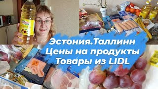 Эстония Таллинн.Цены на продукты в магазине LIDL.Обзор и состав продуктов.Цены и чек.Влог.Часть 2