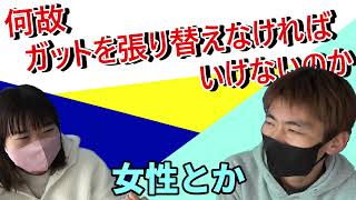 何故ガットを張り替えないといけないのか？part1