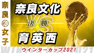 【女子 決勝】奈良文化(白) vs 育英西(黒) / ウインターカップ2021奈良予選【高校バスケ ABCスポーツチャンネル】